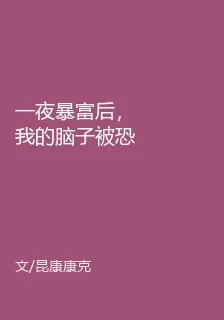 一夜暴富後，我的腦子被恐怖喫掉 封面