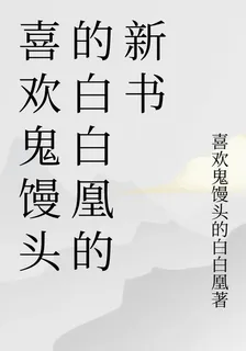 喜歡鬼饅頭的白白凰的新書 封面