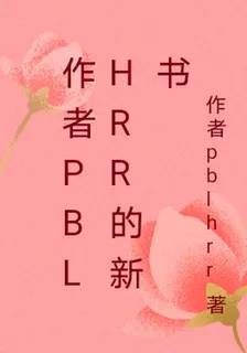 作者pblhrr的新書 封面