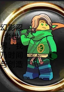 幻影忍者世界，我乃時間與創造 封面