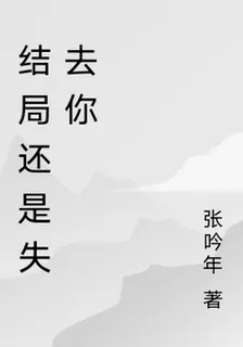 結局還是失去你 封面