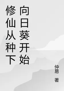 修仙從種下向日葵開始 封面