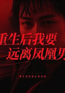 重生後我要遠離鳳凰男 封面