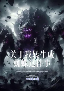 關於我轉生成蜘蛛這件事 封面