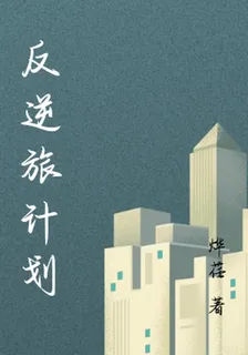 反逆旅計劃 封面