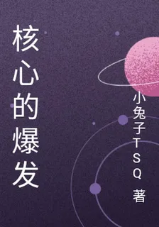 核心的爆發 封面