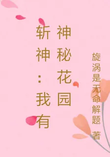 斬神：我有神祕花園 封面
