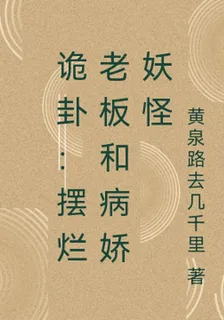 詭卦：擺爛老闆和病嬌妖怪 封面