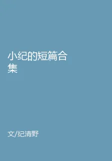小紀的短篇合集 封面