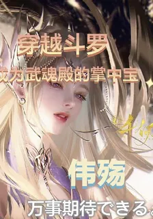 穿越鬥羅，成爲武魂殿的掌中寶 封面