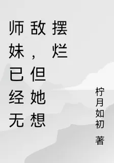 師妹已經無敵，但她想擺爛 封面