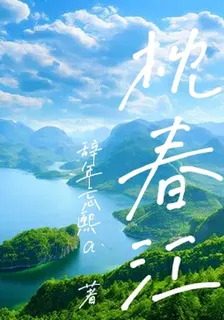 枕春江 封面