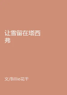 讓雪留在塔西弗 封面