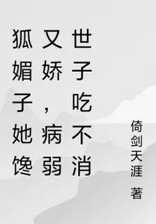 狐媚子她饞又嬌，病弱世子喫不消 封面