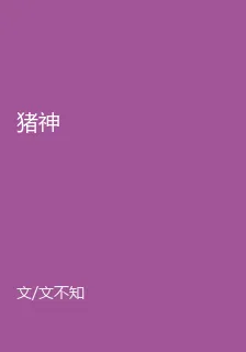 豬神 封面