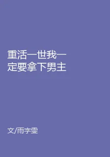 重活一世我一定要拿下男主！ 封面
