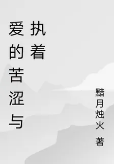 愛的苦澀與執着 封面