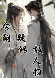 今朝疑似故人歸 封面