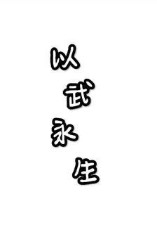 以武永生 封面