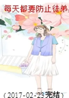 每天都要防止徒弟黑化 封面