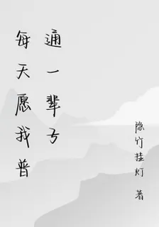 每天願我普通一輩子 封面