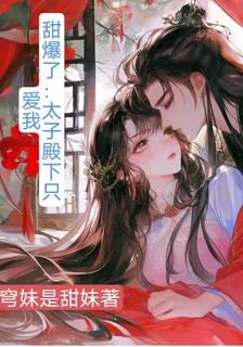 甜爆了：太子殿下只愛我 封面