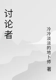 討論者 封面