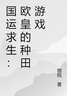 國運求生：歐皇的種田遊戲 封面