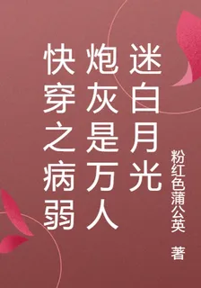 快穿之病弱炮灰是萬人迷白月光 封面
