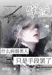 暉跡：什麼病弱美人只是手段罷了 封面