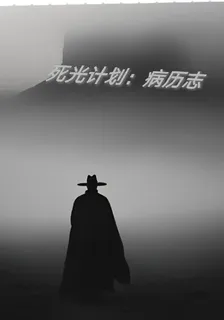 死光計劃：病歷志 封面