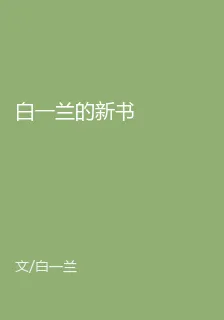 白一蘭的新書 封面