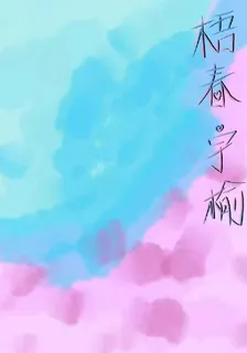 梧春宇桐 封面