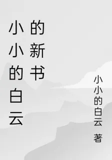 小小的白雲的新書 封面