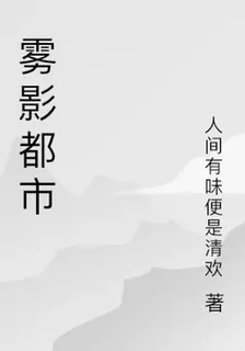 霧影都市 封面