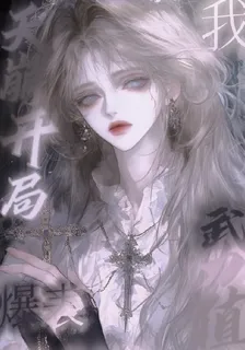 天崩開局，笑話，我武力值爆表 封面