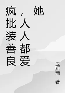 瘋批裝善良，人人都愛她 封面