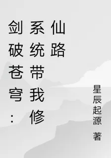 劍破蒼穹：系統帶我修仙路 封面