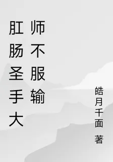 肛腸聖手大師不服輸 封面