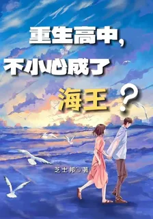 重生高中，不小心成了海王？ 封面