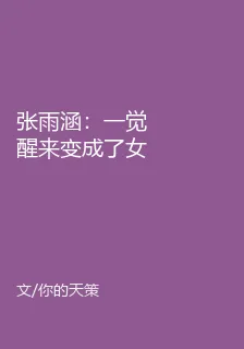 張雨涵：一覺醒來變成了女生 封面