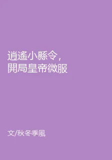 逍遙小縣令，開局皇帝微服私訪 封面