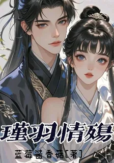瑾羽情殤 封面