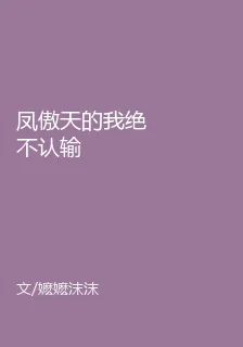 鳳傲天的我絕不認輸 封面