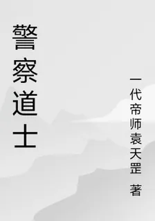 警察道士 封面