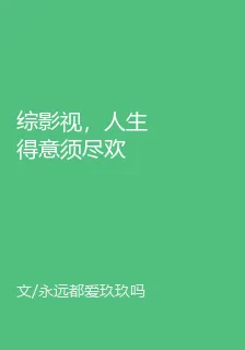 綜影視，人生得意須盡歡 封面