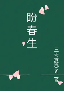 盼春生 封面