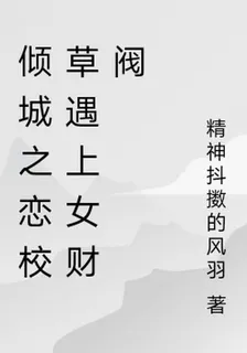 傾城之戀校草遇上女財閥 封面