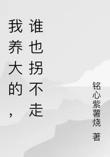 我養大的，誰也拐不走 封面