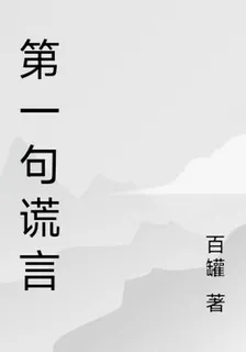 第一句謊言 封面